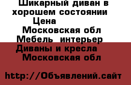 Шикарный диван в хорошем состоянии › Цена ­ 20 000 - Московская обл. Мебель, интерьер » Диваны и кресла   . Московская обл.